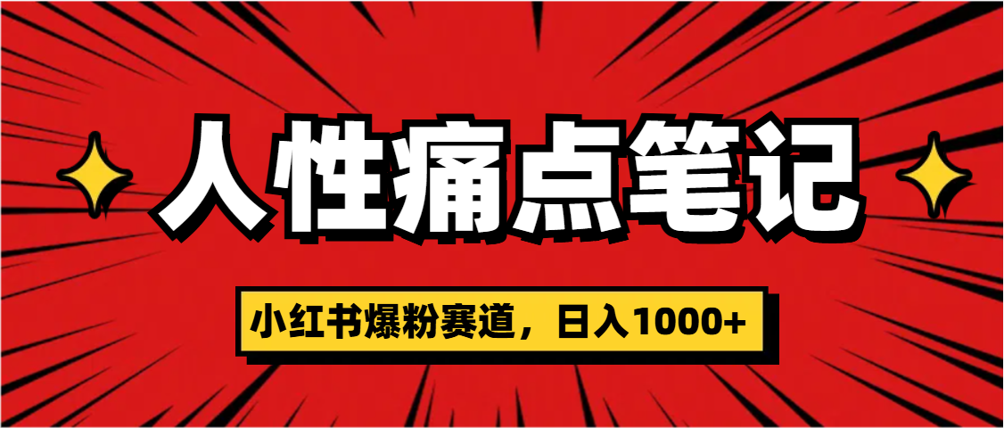 天呐！小红书这个人性痛点笔记，这个涨粉真的是太快了-云峥科技网