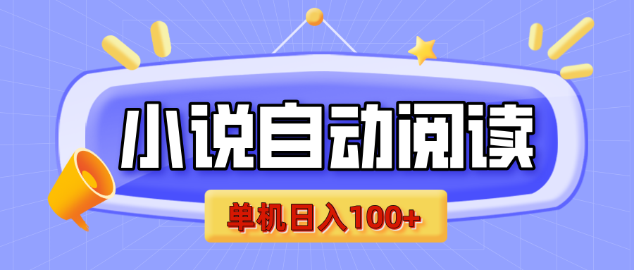 【揭秘】小说自动阅读，瓜分金币，自动挂机，单机日入100+，可矩阵操作（附项目教程）-云峥科技网