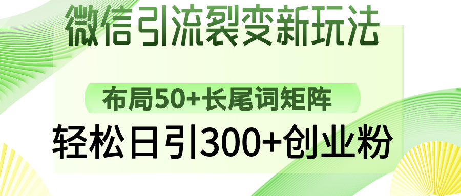 微信引流裂变新玩法：布局50+长尾词矩阵，轻松日引300+创业粉-云峥科技网