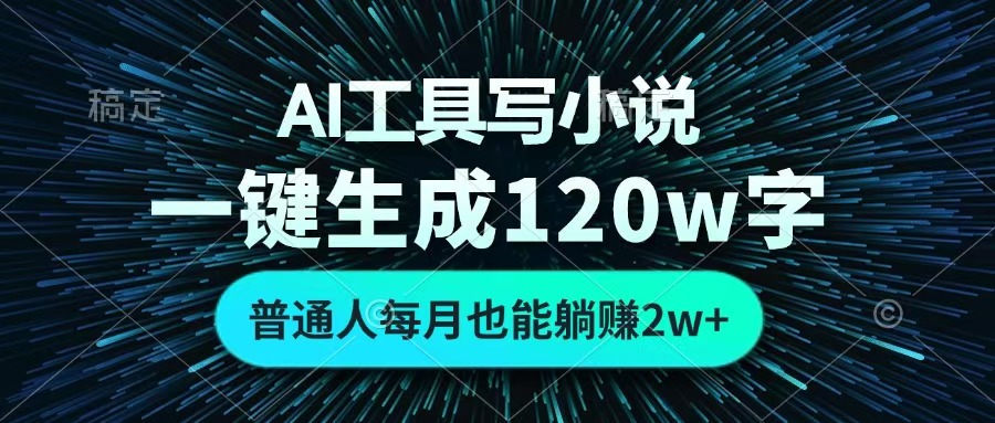 AI工具写小说，一键生成120万字，普通人每月也能躺赚2w+ -云峥科技网
