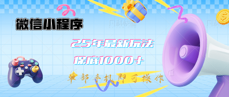 2025年最新升级小程序挂机玩法：一部手机实现财富自由-云峥科技网