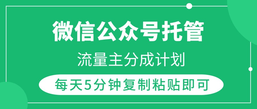 微信公众号托管，流量主分成计划，每天5分钟复制粘贴即可-云峥科技网