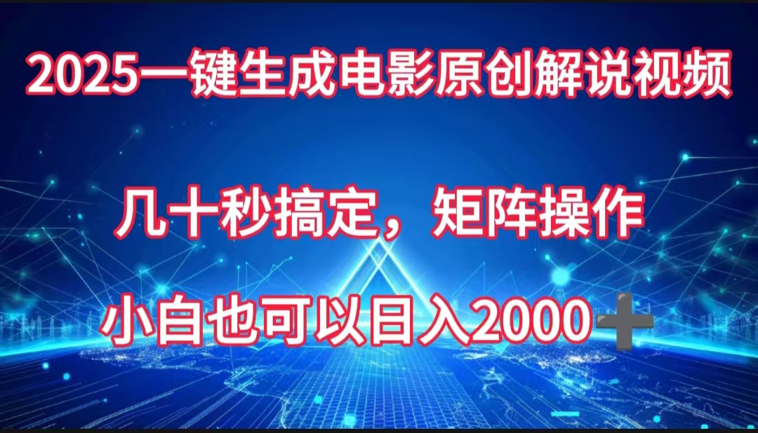 一键生成电影原创解说视频，几十秒搞定，矩阵操作，小白也能日入2000➕-云峥科技网