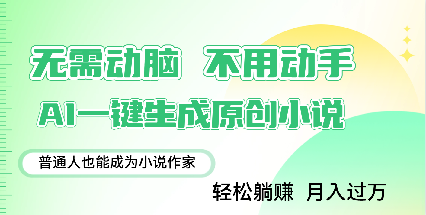 用AI写小说，一键生成百万字，躺着也能赚，月入2w+-云峥科技网