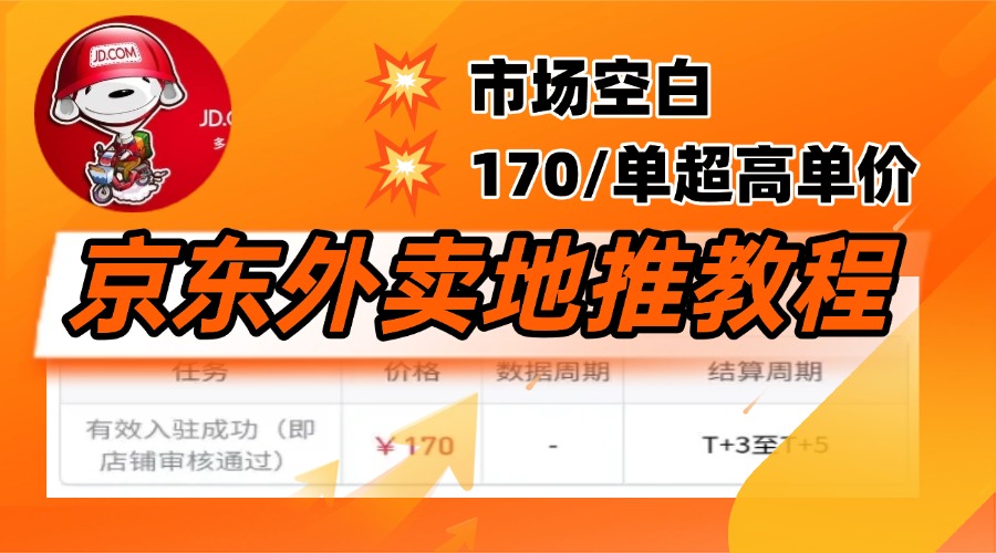 京东外卖地推，风口项目170一单，无互联网基础小白可做！-云峥科技网