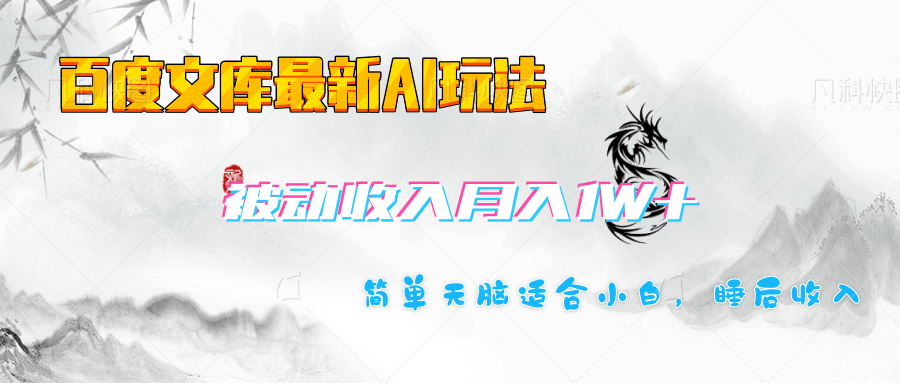 百度文库长期被动收入月入1W+项目-云峥科技网