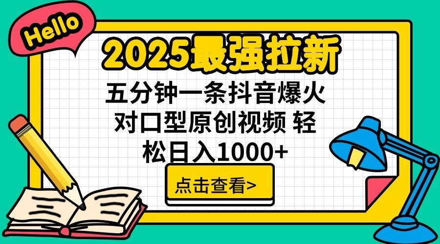 2025最强拉新首发，单用户下载7元，轻松日入1000+，小白轻松上手-云峥科技网