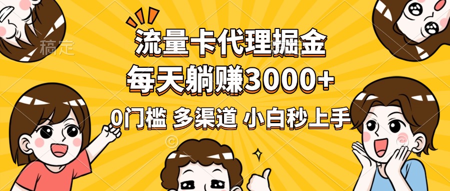 流量卡代理掘金，0门槛，每天躺赚3000+，多种推广渠道，新手小白轻松上手-云峥科技网
