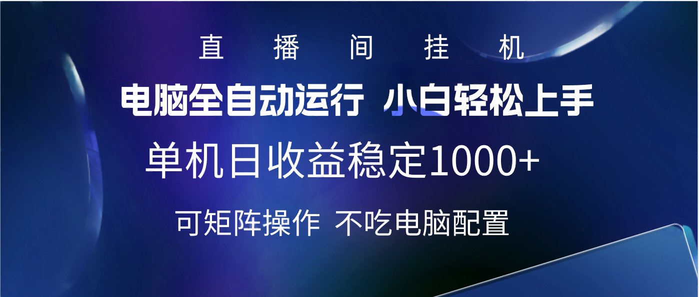 2025直播间最新玩法单机实测日入1000+ 全自动运行 可矩阵操作-云峥科技网