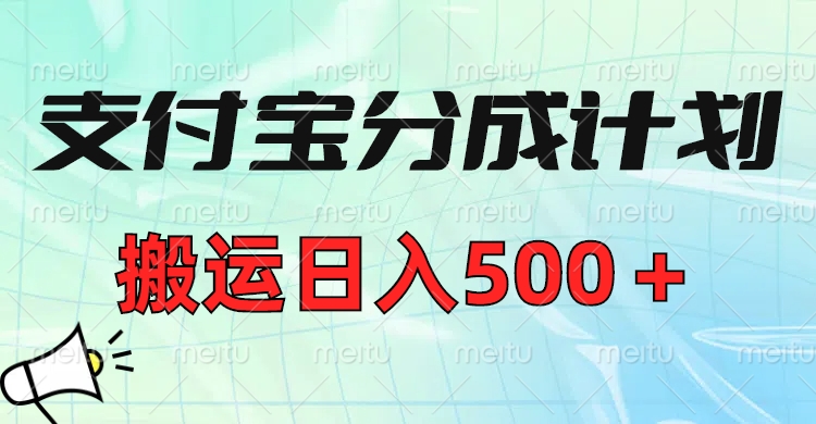 支付宝分成计划，搬运日入500＋小白轻松上手单月破万收益！-云峥科技网