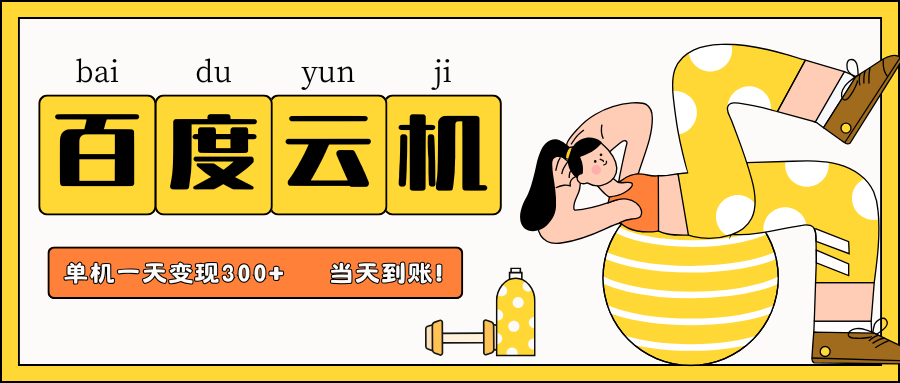 百度云机项目，单机日收益300+，当天到账，小白上手就会！-云峥科技网