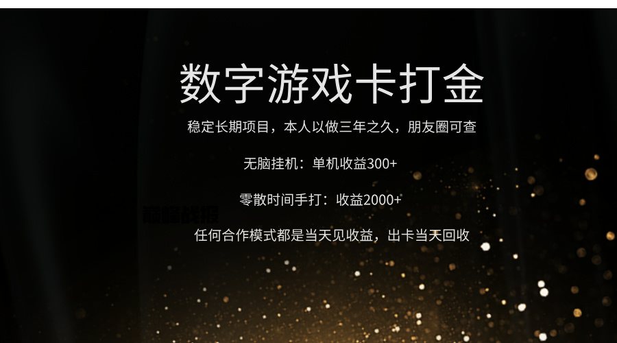 正规游戏卡打金，单机无脑挂收益300+，手打收益无上限！！！-云峥科技网
