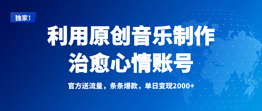 独家！利用原创音乐制作治愈心情账号，条条爆款，单日变现2000+-云峥科技网
