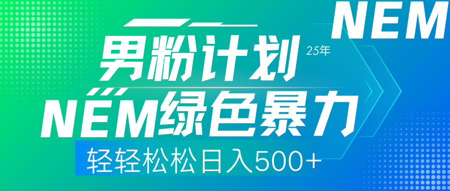 25年新男粉计划绿色暴力项目轻轻松松日收500+-云峥科技网
