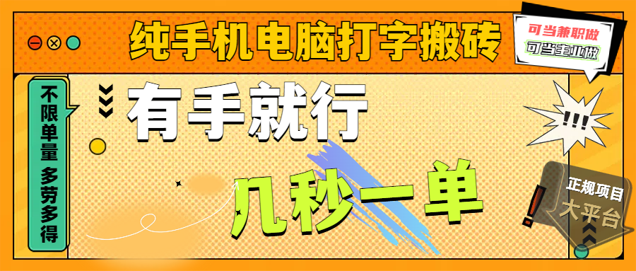 纯手机电脑打字搬砖，副业可发展主业来做蓝海项目，有手就行，几秒一单，不限单量，多劳多得，收益全程有官方托底，正规项目大平台-云峥科技网
