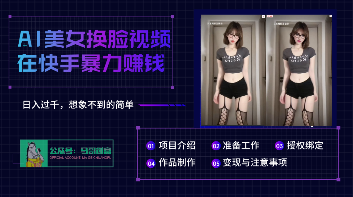 AI批量生成美女换脸视频，结合抖音快手暴利赚钱，通过此方法拉新日入过千-云峥科技网