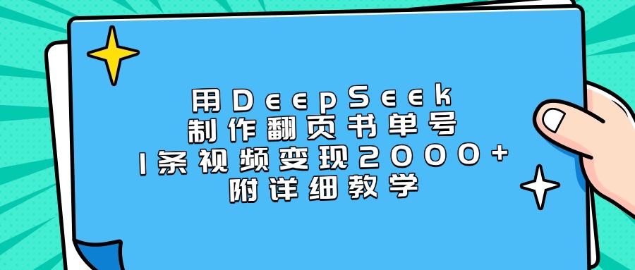 用DeepSeek制作翻页书单号，1条视频变现2000+，附详细教学-云峥科技网