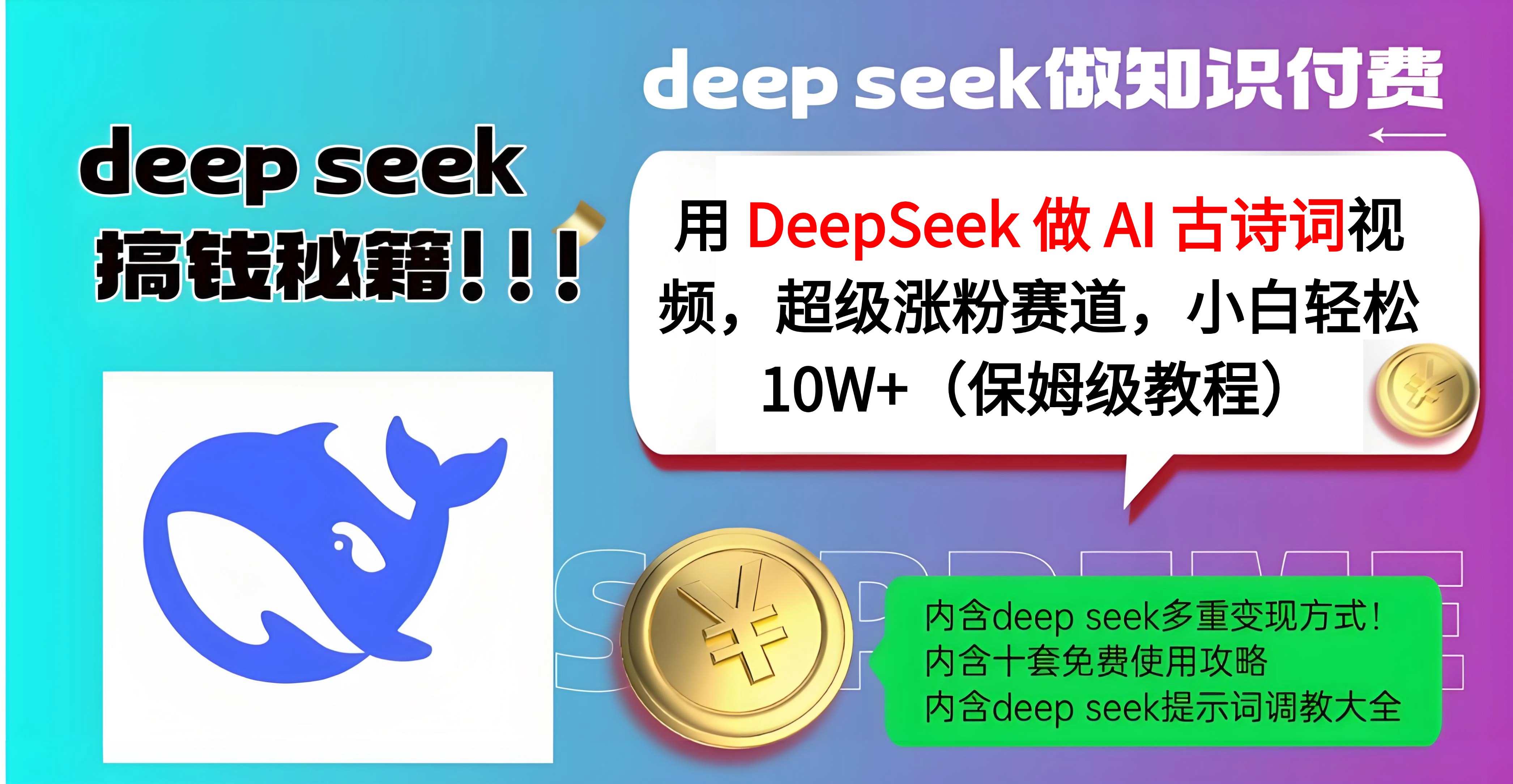 用 DeepSeek 做 AI 古诗词视频，超级涨粉赛道，小白轻松 10W+（保姆级教程）-云峥科技网