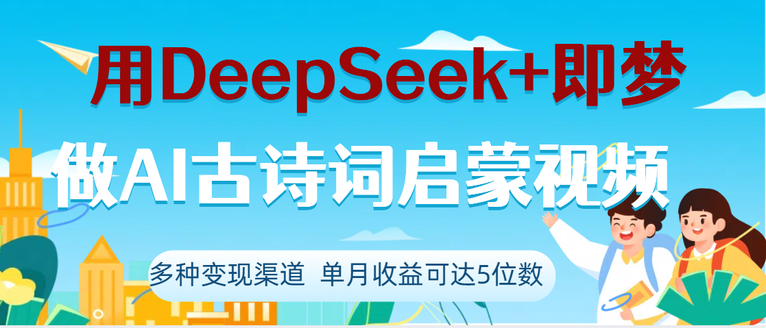 DeepSeek+即梦做AI古诗词启蒙视频，两个月涨粉22W，总变现5位数-云峥科技网