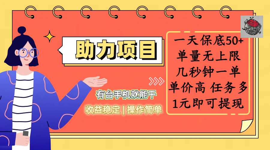 全新的助力项目，一天保底50+，有台手机就能干，收益稳定，操作简单，无任何门槛，几秒钟一单，单量无上限，单价高，任务多，1元即可提现-云峥科技网