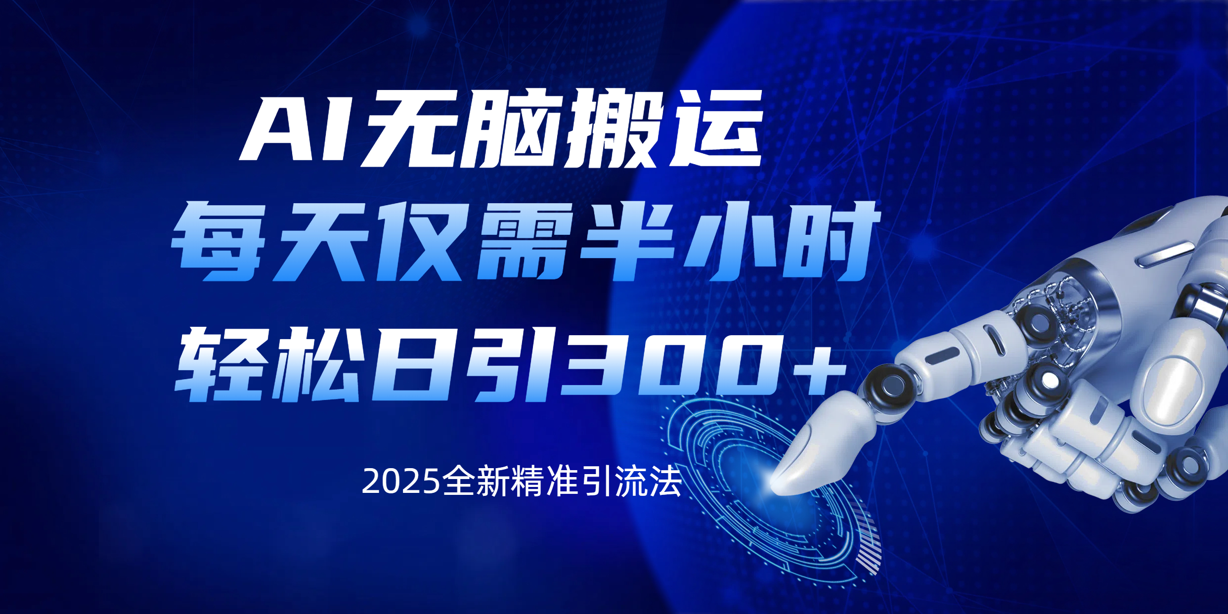AI无脑搬运，每天只需半小时，轻松日引300+精准创业粉-云峥科技网