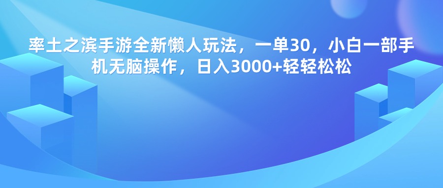率土之滨手游，一单30，全新懒人玩法，小白一部手机无脑操作，日入3000+轻轻松松-云峥科技网