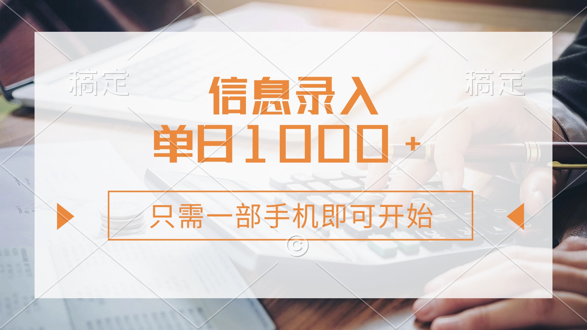 信息录入，几秒钟一单，只需一部手机即可开始，0成本，每天1000+-云峥科技网