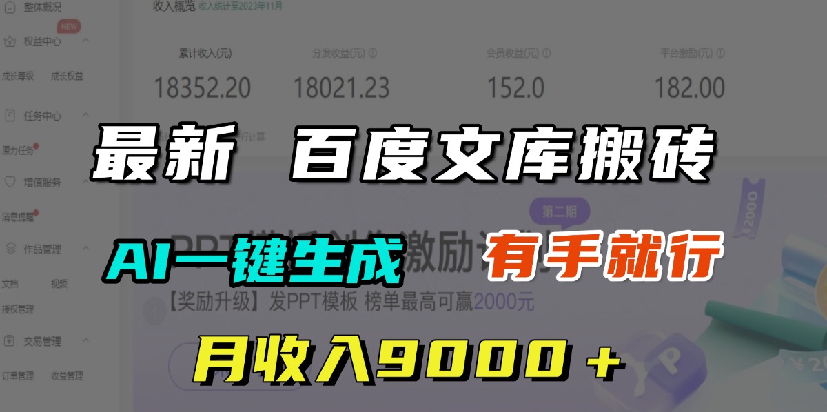 月收入9000＋，最新百度文库搬砖，AI一键生成，有手就行-云峥科技网
