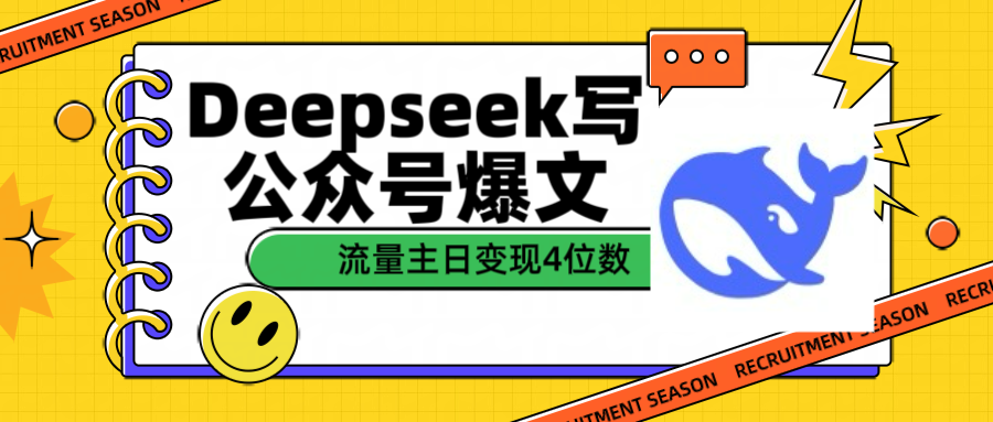 用Deepseek写公众号爆文流量主收益一篇文章变现4位数-云峥科技网