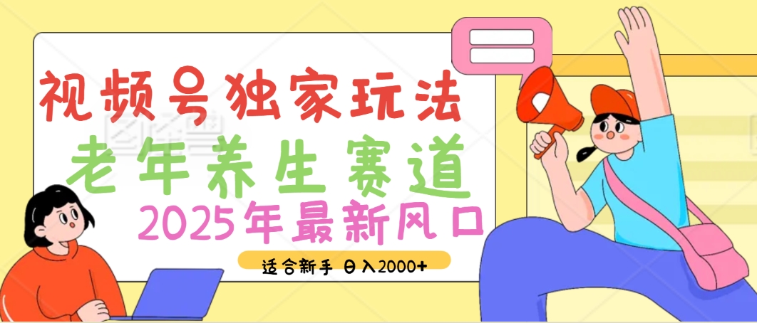 2025年疯传独家秘籍！视频号老年养生赛道惊现神技，零门槛搬运，日进斗金 2000+-云峥科技网