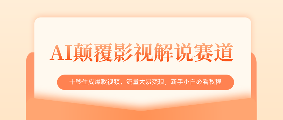 AI颠覆影视解说赛道，十秒生成爆款视频，流量大易变现，新手小白必看教程-云峥科技网
