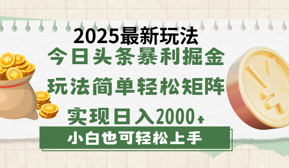 今日头条2025最新玩法，思路简单，复制粘贴，轻松实现矩阵日入2000+-云峥科技网