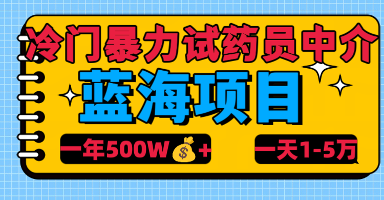 冷门暴力试药员中介-云峥科技网