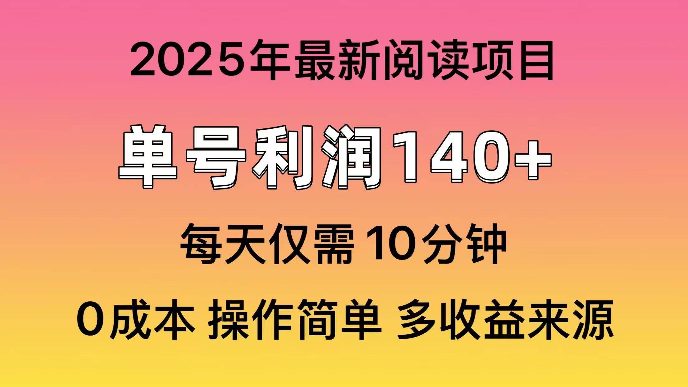2025年阅读最新玩法，单号收益140＋，可批量放大！-云峥科技网