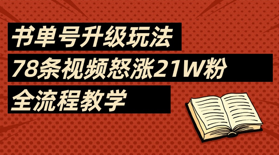 2025书单号最新玩法，78条视频怒涨21w粉，无保留教学附模板-云峥科技网