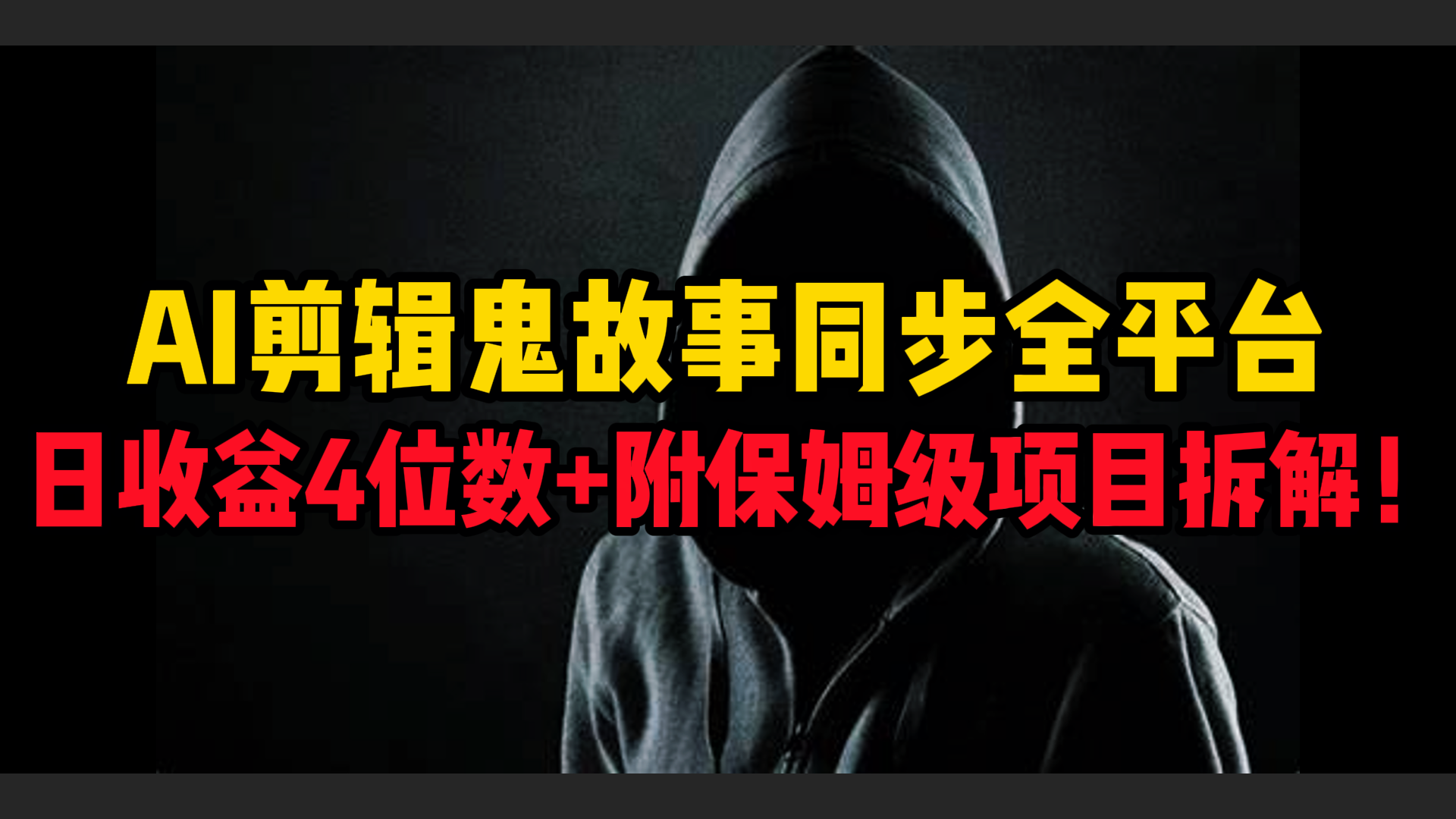 AI剪辑鬼故事，同步全平台，日收益4位数+附保姆级项目拆解！-云峥科技网