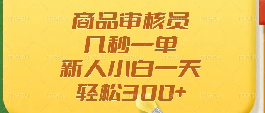 商品审核员，几秒一单，多劳多得，新人小白一天轻松300+-云峥科技网