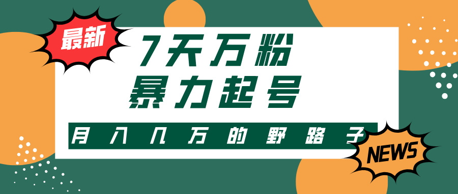 7天万粉，快手暴力起号，多种变现方式，新手小白秒上手，单月变现几万的野路子-云峥科技网