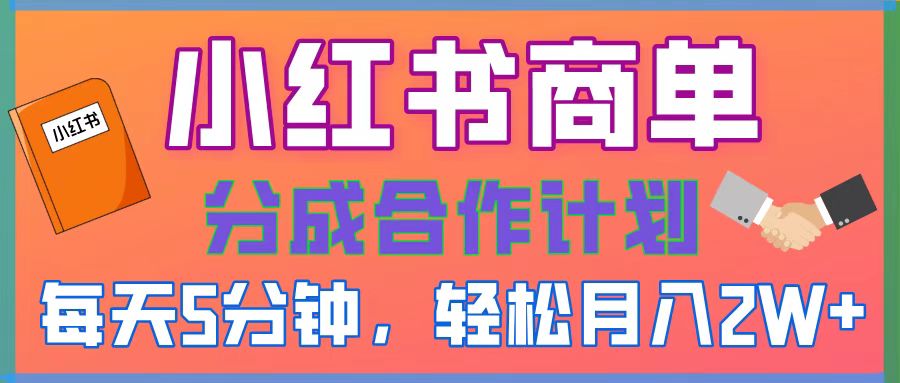 2025副业黑马曝光！0门槛小红书项目，小白也能轻松月入2万+-云峥科技网