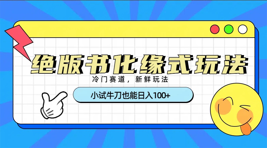 冷门赛道绝版书化缘式玩法，小试牛刀也能日入100+-云峥科技网