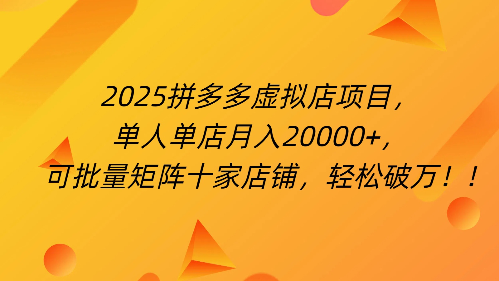 拼多多虚拟项目，0成本无需发货，24小时自动挂机，单人轻松破2万！-云峥科技网