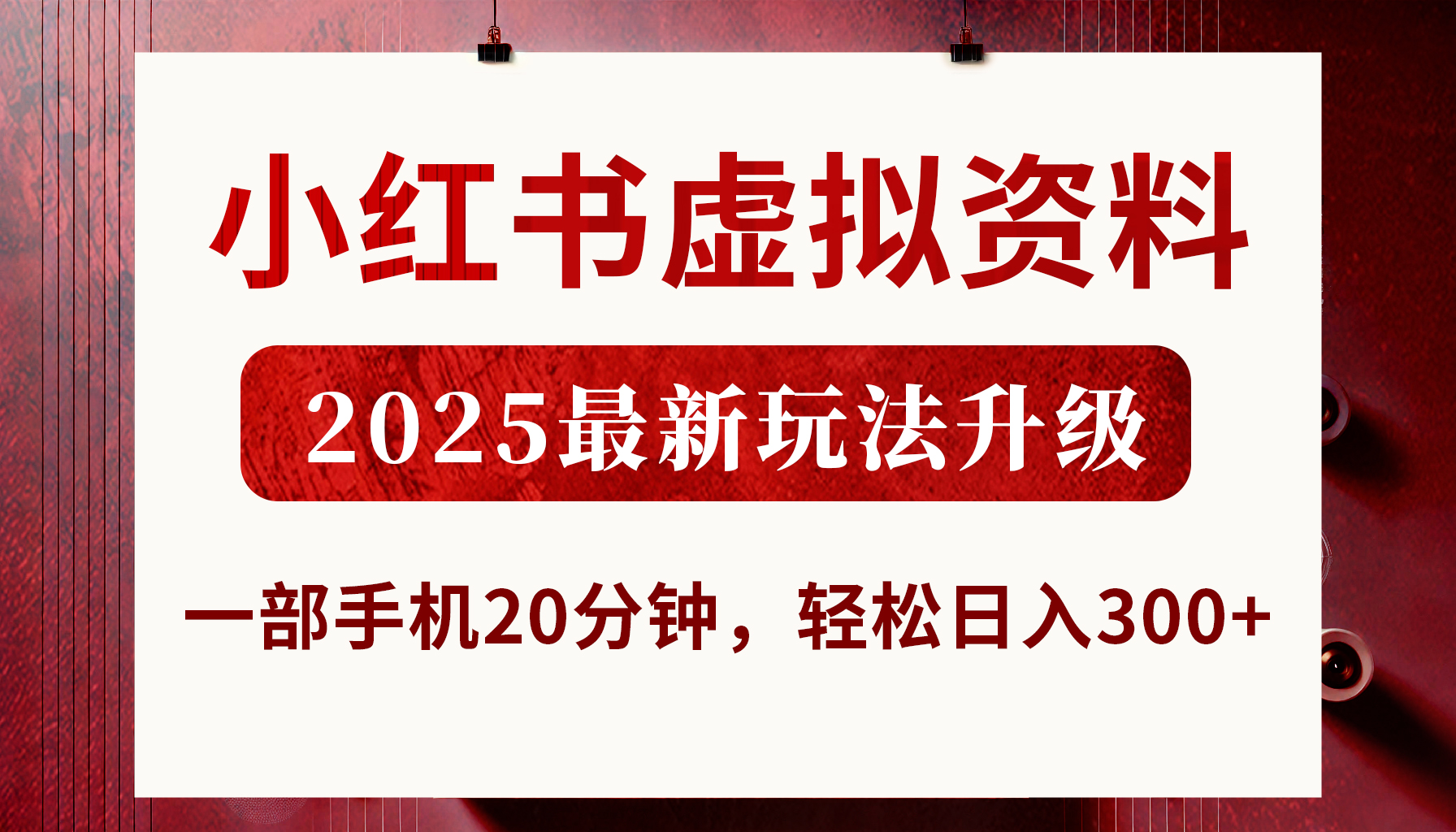 小红书虚拟资料，2025最新玩法升级，一部手机20分钟，轻松日入300+-云峥科技网