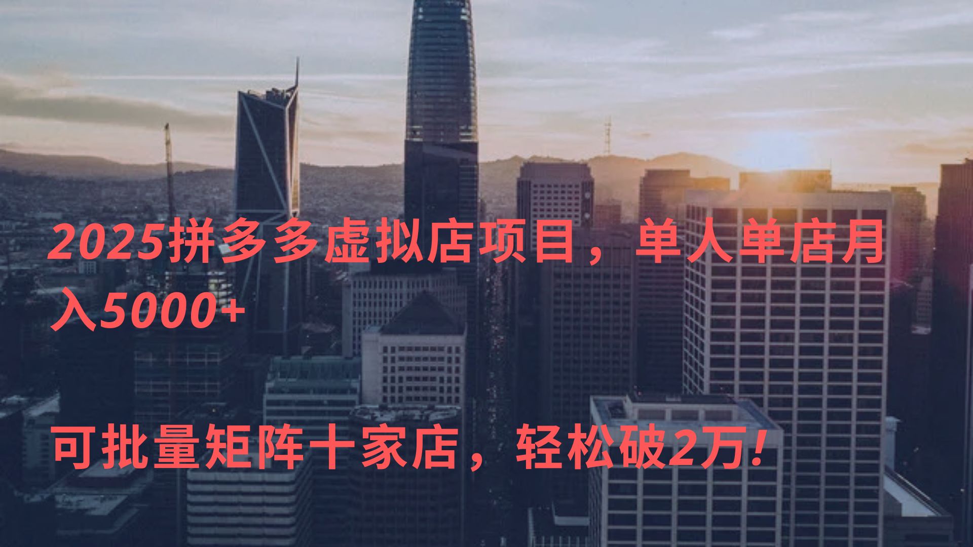 2025拼多多虚拟店项目，单人单店月入5000+ ，可批量矩阵十家店，轻松破2万!-云峥科技网
