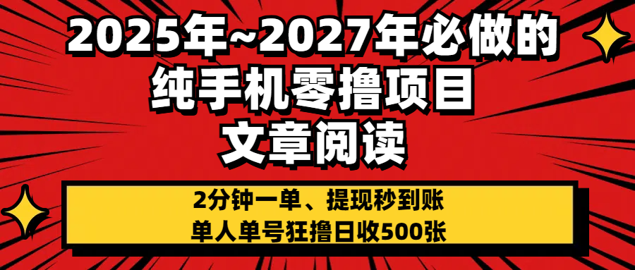 2025~2027年必做的纯手机零项目，文章阅读、在线签到，阅读2分钟一单，签到6秒拿红包，单人单号狂撸日收500+，提现秒到账-云峥科技网