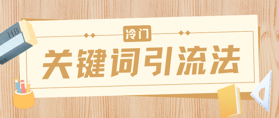 冷门关键词引流法，日引流50创业粉，附保姆级实操教程-云峥科技网