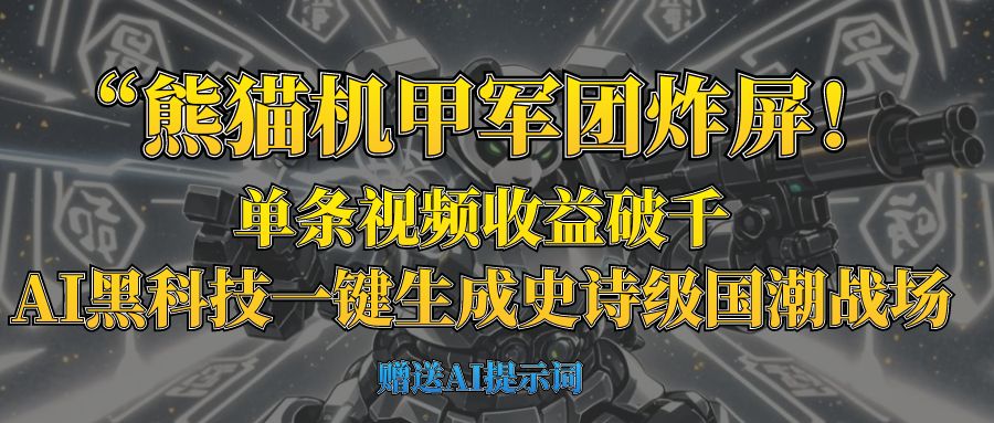 “熊猫机甲军团炸屏！单条视频收益破千，AI黑科技一键生成史诗级国潮战场-云峥科技网