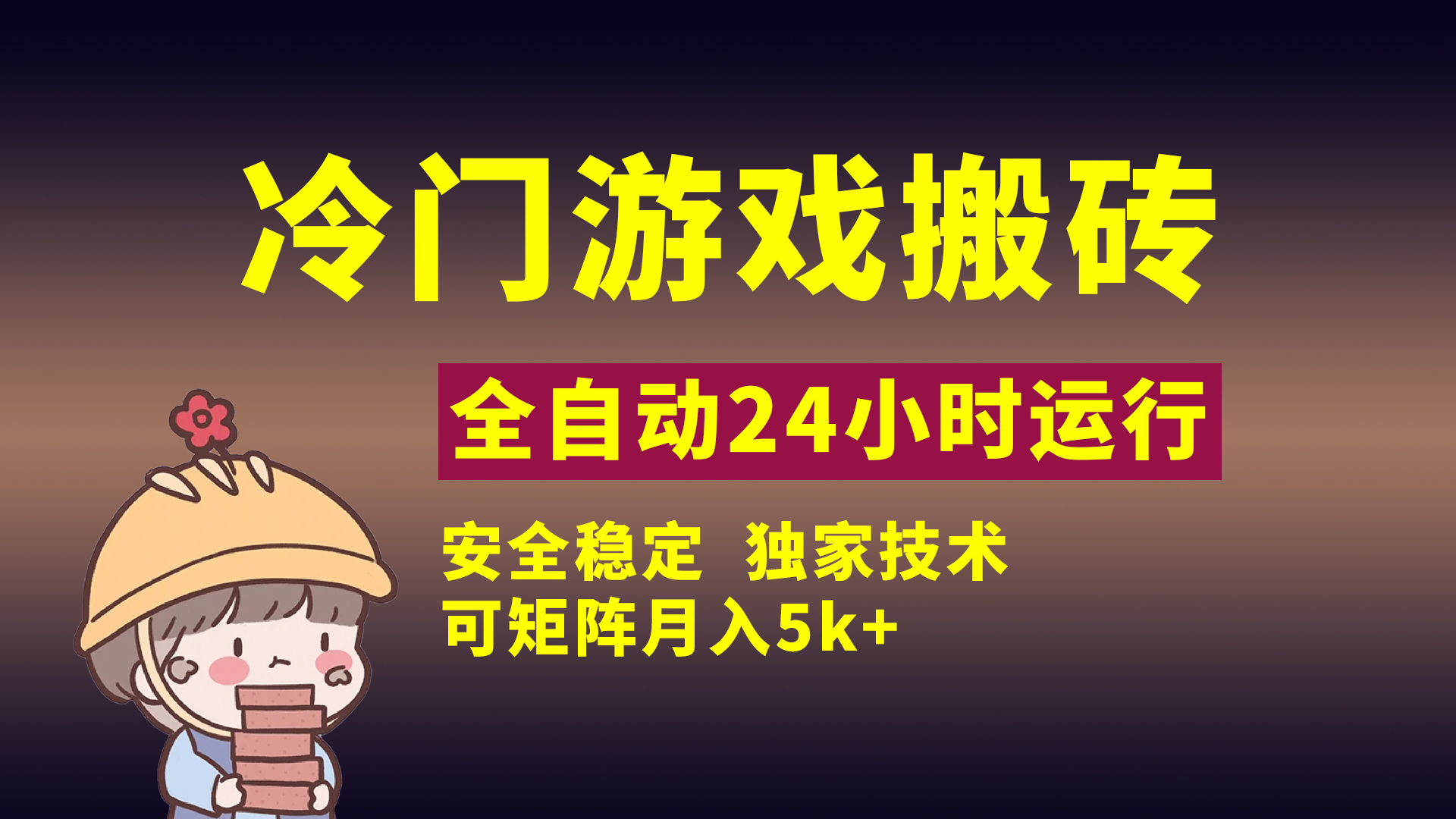 冷门游戏全自动搬砖，独家技术，稳定无风险，可矩阵月入5k，小白可做-云峥科技网