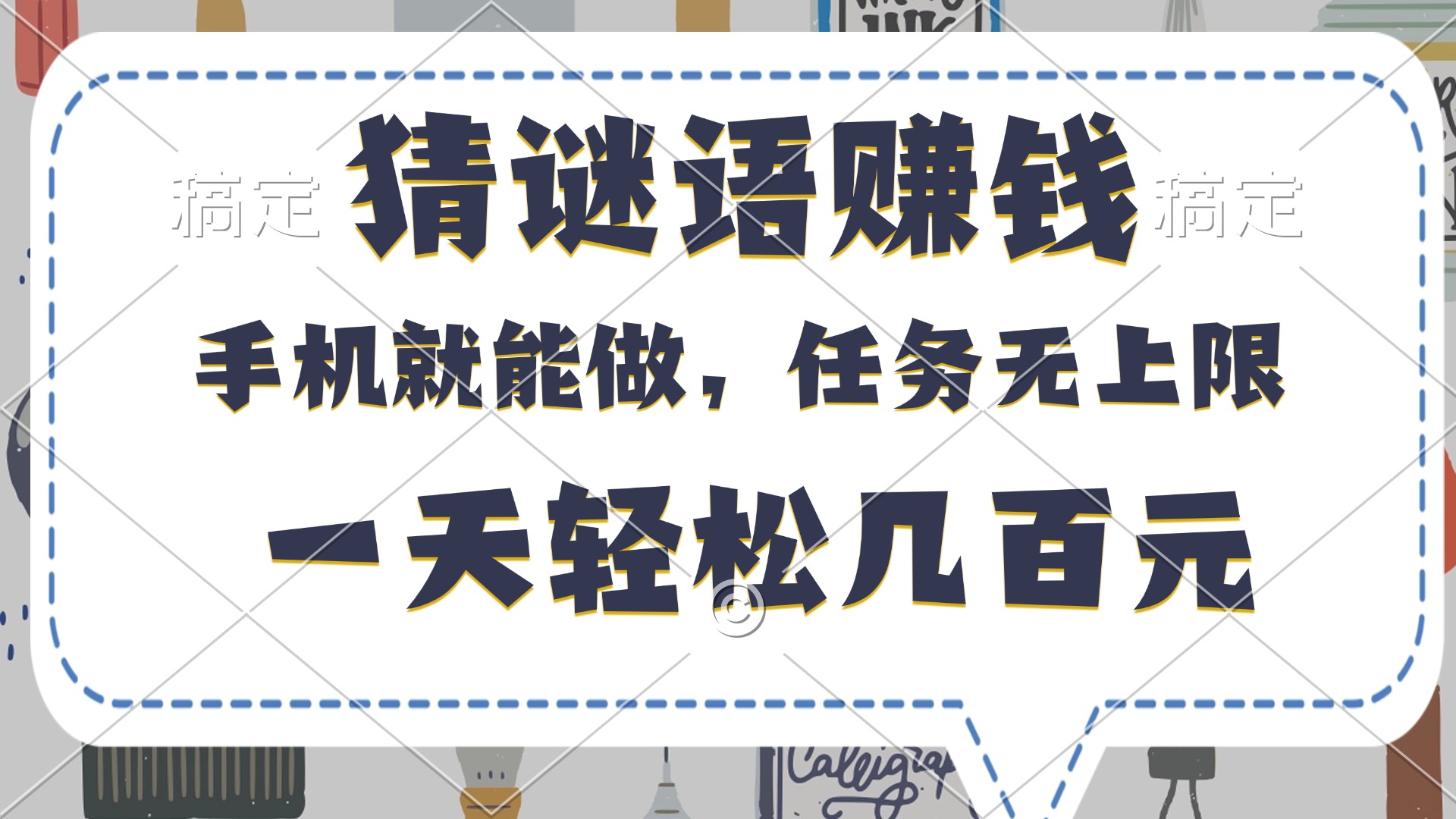 猜谜语赚钱，有手机就能做，任务无上限，只要做就有，一天轻松几百元-云峥科技网