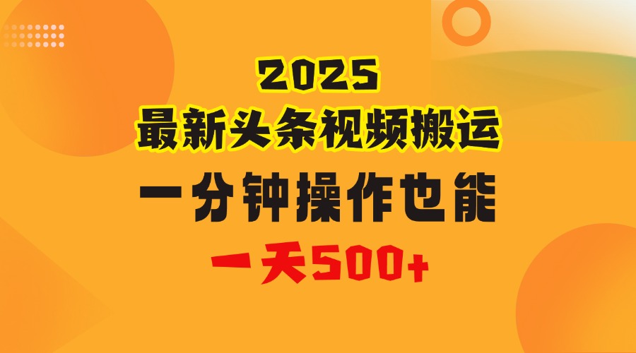 花一分钟时间头条搬运视频，也能一天500＋，普通人都可以做的副业，揭秘头条视频最新热门玩法-云峥科技网