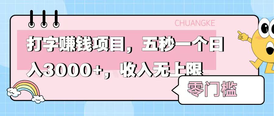 零门槛打字项目，五秒一个，日入 3000+，收入无上限-云峥科技网